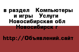  в раздел : Компьютеры и игры » Услуги . Новосибирская обл.,Новосибирск г.